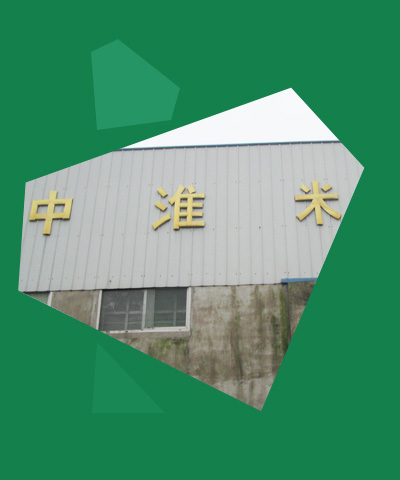 懷遠(yuǎn)縣中淮米業(yè)有限公司[公司介紹]